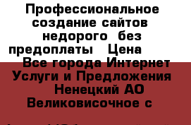 Профессиональное создание сайтов, недорого, без предоплаты › Цена ­ 6 000 - Все города Интернет » Услуги и Предложения   . Ненецкий АО,Великовисочное с.